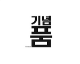 기념품